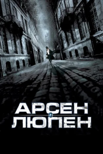 Арсен Люпен (2004) онлайн бесплатно